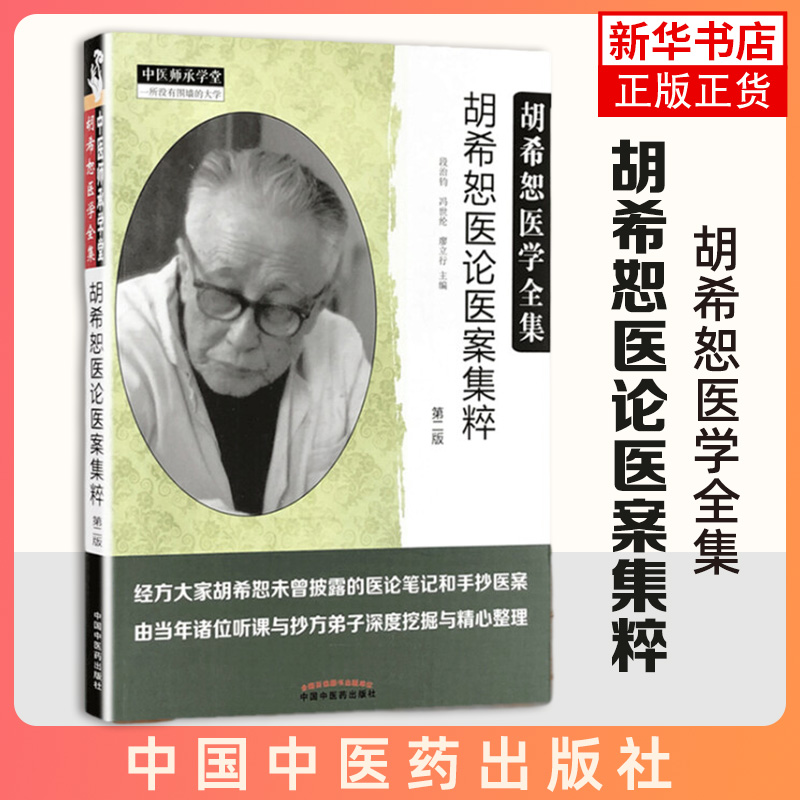 胡希恕医论医案集粹 第2版 本着学习研究 挖掘继承的精神 将编者段治钧 冯世纶当年聆师讲课中的学习笔记 课余采撷资料 新华正版