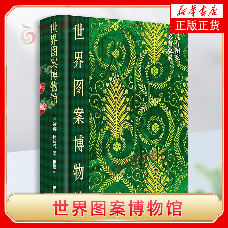 世界图案博物馆 [美]彼得 科普克 著 艺术流派 工艺规格 面料类型 外在风貌 内在主题等 纸上手绘等 中国画报出版社 新华正版书籍