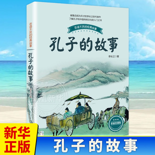 孔子的故事 李长之正版 小学生课外阅读书籍入选三四五六年级阅读书目青少年儿童读物长江文艺出版 【凤凰新华书店旗舰店】