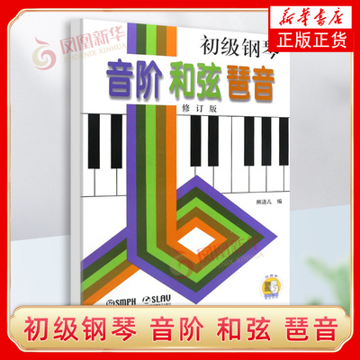 初级钢琴音阶和弦琶音(修订版)(含光盘)熊道儿【新华书店正版书籍】业余钢琴考级一二级考生分手两个八度的音阶及三个音的和弦琶音