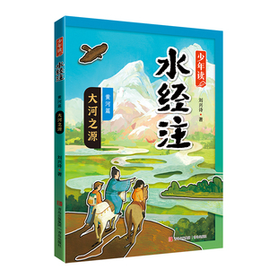 大河之源-少年读水经注(黄河篇)