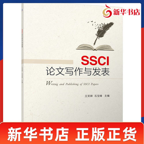 SSCI论文写作与发表 王笑卿 石宝峰 主编 了解SSCI期刊论文的体裁风格 构建GX的文献阅读和论文写作方法 机械工业出版社 新店正版