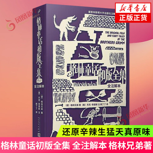 格林童话初版全集 全注解本 格林兄弟著 普林斯顿大学出版社注解本 非注音版还原辛辣生猛天真原味 文学作品集 新华书店正版书籍