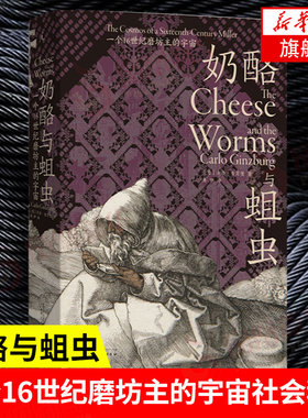 【精装版】奶酪与蛆虫 一个16世纪磨坊主的宇宙 [意] 卡洛 金茨堡 著 社会科学文化人类学书籍 正版书籍【凤凰新华书店旗舰店】