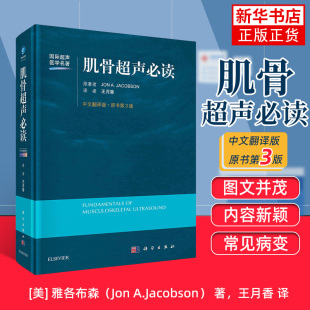 译讲述肩肘腕 王月香 髋膝足踝各关节 局部解剖超声检查方法 肌骨超声必读 凤凰新华书店旗舰店 原书第3版