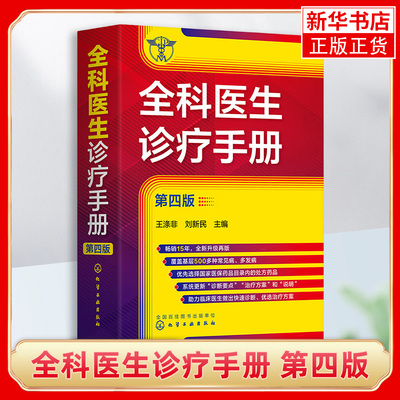 全科医生诊疗手册第四版王涤非