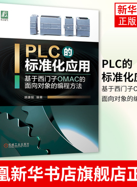 PLC的标准化应用 基于西门子OMAC的面向对象的编程方法 胡康韶 面向对象编程思想的PLC标准化编程方法PLC程序标准化书