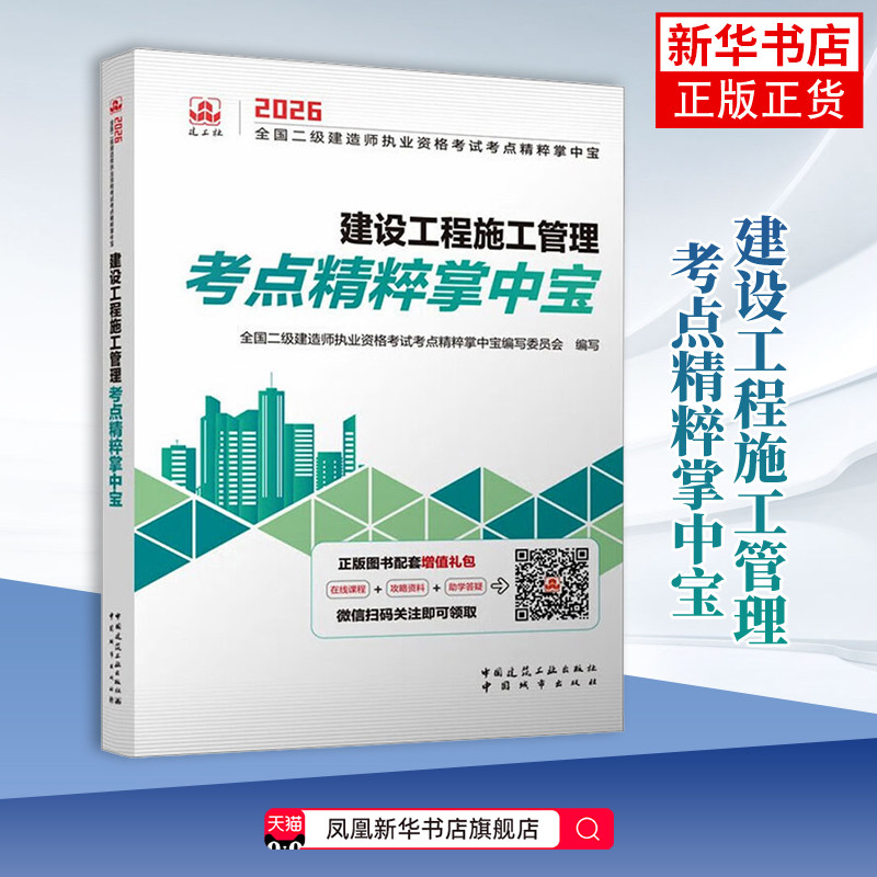 2026建设工程施工管理考点精粹掌中宝-全国二级建造师执业资格考试考点精粹掌中宝其它工具书中国城市出版社