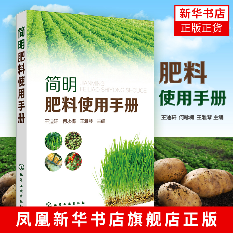 简明肥料使用手册 肥料施用参考手册 生产常用肥料品种 农业基础 肥料分类 施用方法 凤凰新华书店旗舰店正版 书籍/杂志/报纸 农业基础科学 原图主图