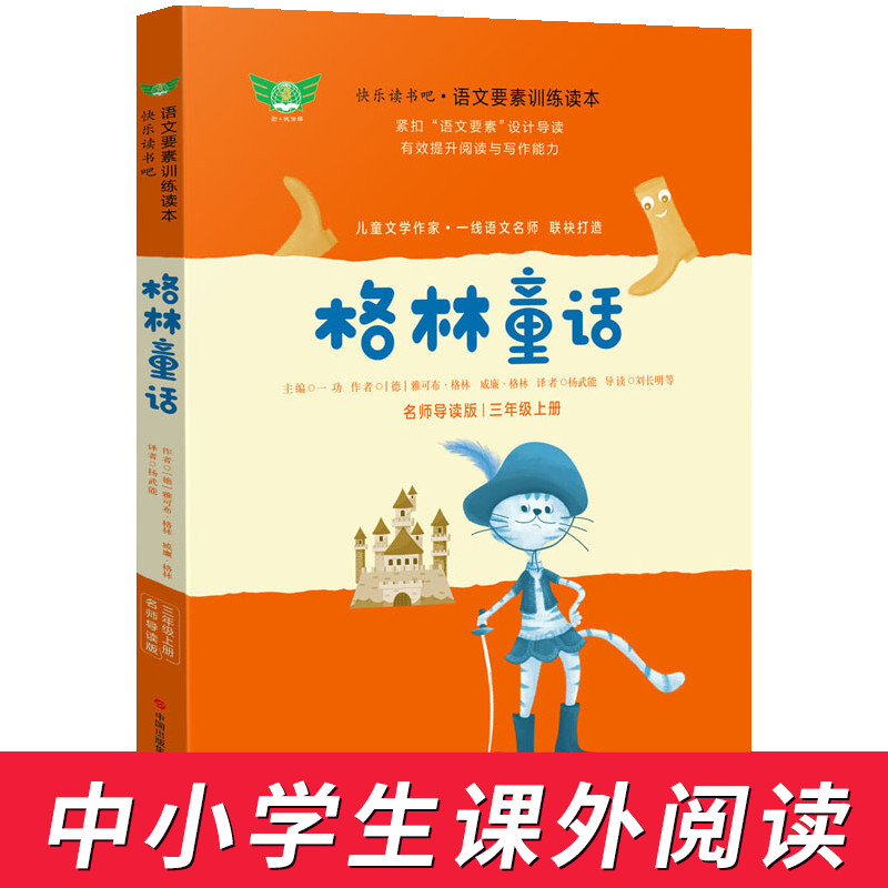 格林童话快乐读书吧三年级上册语文训练读本导读版小学3年级上册课外拓展阅读训练课外书小学同步阅读教辅学习资料新华正版