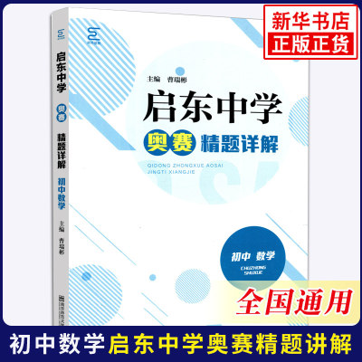 启东中学奥赛精题详解初中数学 全国通用版 中学教辅初中通用初一初二初三奥数竞赛奥赛辅导用书习题精讲精练 南京师范大学出版社