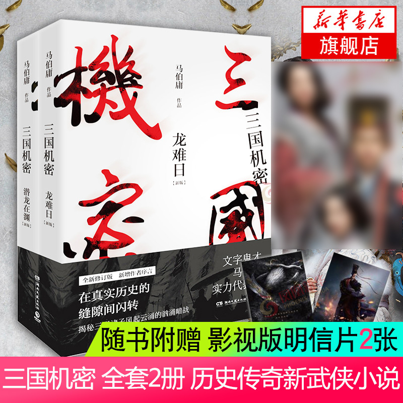 三国机密 全套2册【随书赠明信片】马伯庸著修订版新增作者序言 历史传奇小说新武侠小说书排行榜正版