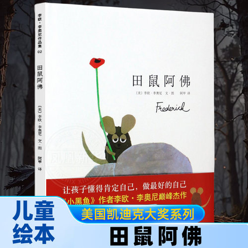 田鼠阿佛 美国凯迪克大奖系列儿童绘本 0-3-6岁幼儿园儿童阅读绘本图画书亲子睡前共读绘本故事图画书籍幼儿启蒙早教读物新华正版