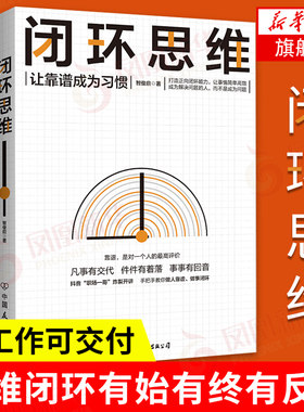 闭环思维 让靠谱成为习惯 智俊启著 生存策略管理学理论书籍打造正向闭环能力中国友谊出版公司 正版书籍【凤凰新华书店旗舰店】鱻