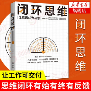 生存策略管理学理论书籍打造正向闭环能力中国友谊出版 公司 正版 闭环思维 凤凰新华书店旗舰店 智俊启著 书籍 鱻 让靠谱成为习惯