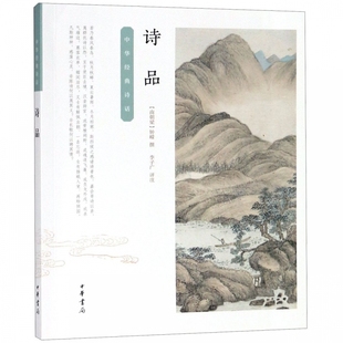 南朝梁钟嵘 诗话 中华书局 中国文学研究 凤凰新华书店官方旗舰店 诗品 9787101124095新华正版 中华经典