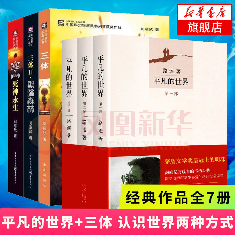 【新华书店旗舰店官网】平凡的世界(全3册)+三体全3册集套装图书籍 路遥著 全套全集 朗读者 茅盾文学奖作品经典文学小说书籍