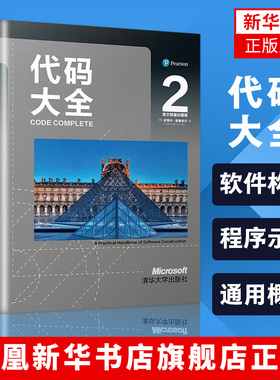 代码大全：2英文 史蒂夫·麦康奈尔 程序代码编写 计算机网络程序设计类书籍 正版书籍凤凰新华书店旗舰店