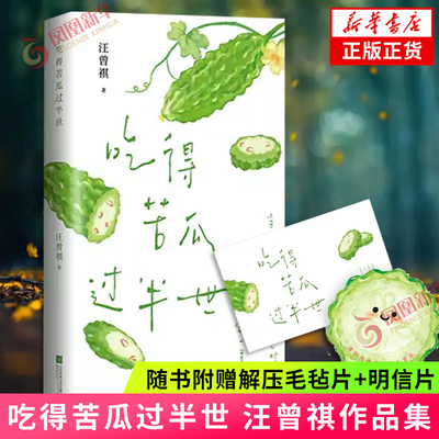 吃得苦瓜过半世【随书附赠解压毛毡片+明信片】本书以苦瓜为引串联汪曾祺笔下关于草木饮食人情与岁月的记忆 凤凰新华书店旗舰店