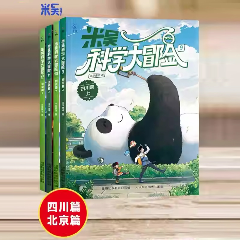 米吴科学大冒险 四川篇北京篇（9-12） 6-12岁儿童小学生课外阅读知识趣味阅读百科全书地理科普漫画书籍 新华正版