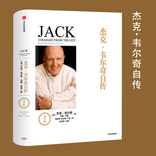正版 杰克韦尔奇自传(尊享版)杰克韦尔奇著 互联网时代的商业真经 八十载丰富阅历 以时jian丈量商业的本质 企业管理成功励志书籍