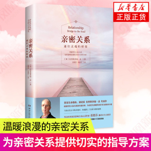 桥梁 凤凰新华书店旗舰店官网正版 非暴力沟通亲密关系心理学家庭关系婚恋与两性关系 亲密关系克里斯多福著 亲密关系通往灵魂