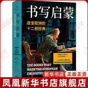 书写启蒙 改变欧洲的十二部经典 美国 加里 凯茨 著 译林思想史 欧洲启蒙运动女性群体还原启蒙时代出版生态与市场反馈 译林出版社