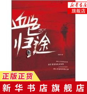 血色归途 伯都 当代中国谍战文学 海外谍战小说  历史军事小说近现代文学 重庆出版社【凤凰新华书店旗舰店】