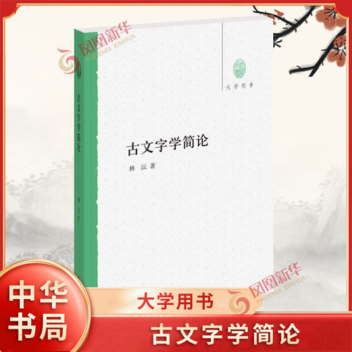 古文字学简论(大学用书) 林沄 著 语言文字 正版书籍 中华书局 【凤凰新华书店官方旗舰店】