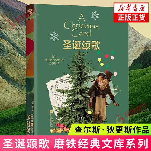 圣诞颂歌 磨铁经典文库系列 查尔斯·狄更斯 一部重新定义圣诞节的作品 一个害怕去爱的胆小鬼的故事外国小说 凤凰新华书店正版