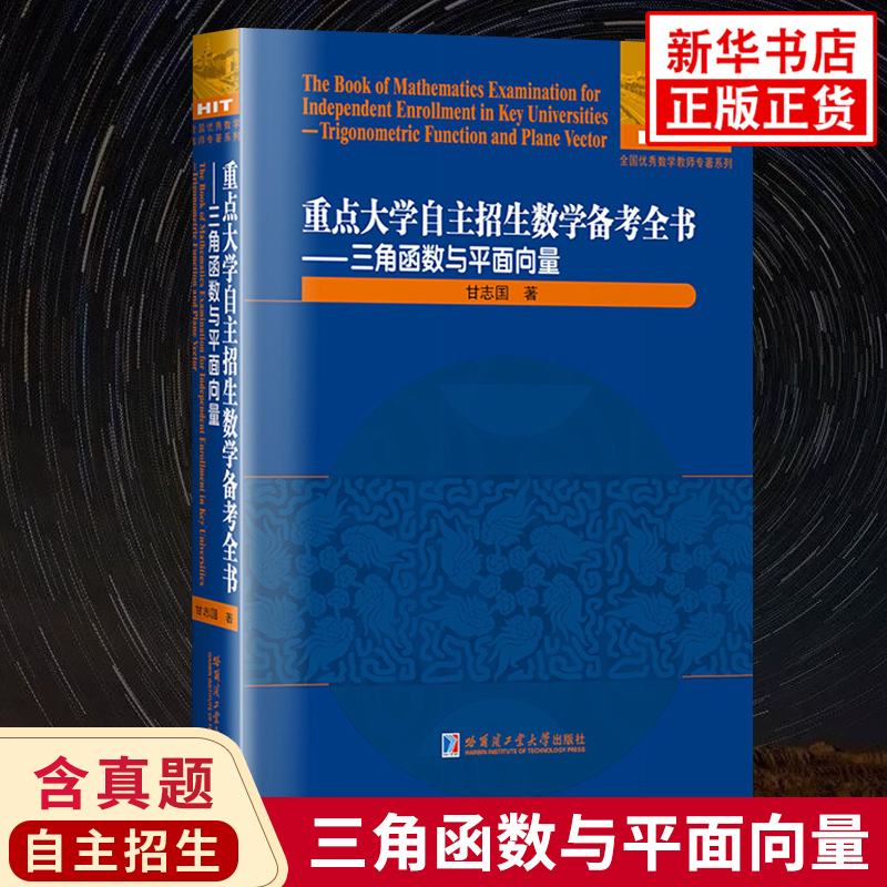 重点大学自主招生数学备考全书三角函数与平面向量高考数学高校自主招生备考强化训练培优教辅学习资料哈尔滨工业大学出版社