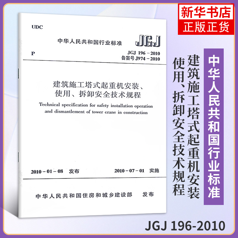JGJ 196-2010建筑施工塔式起重机安装.使用.拆卸安全技术规程中华人民共和国住房和城乡建设部中国建筑工业出版社