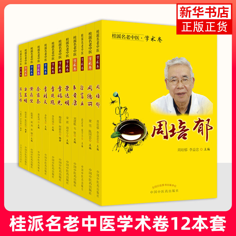 12本套 桂派名老中医学术卷 陈慧侬+方显明+黄鼎坚+秦家泰+李桂文+李廷冠+李锡光+荣远明+韦贵康+徐富业+周德丽+周培郁
