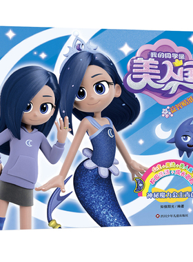 神秘魔力公主青茵-我的同学是美人鱼益智贴纸知信阳光环境科学四川少年儿童出版社凤凰新华书店旗舰店