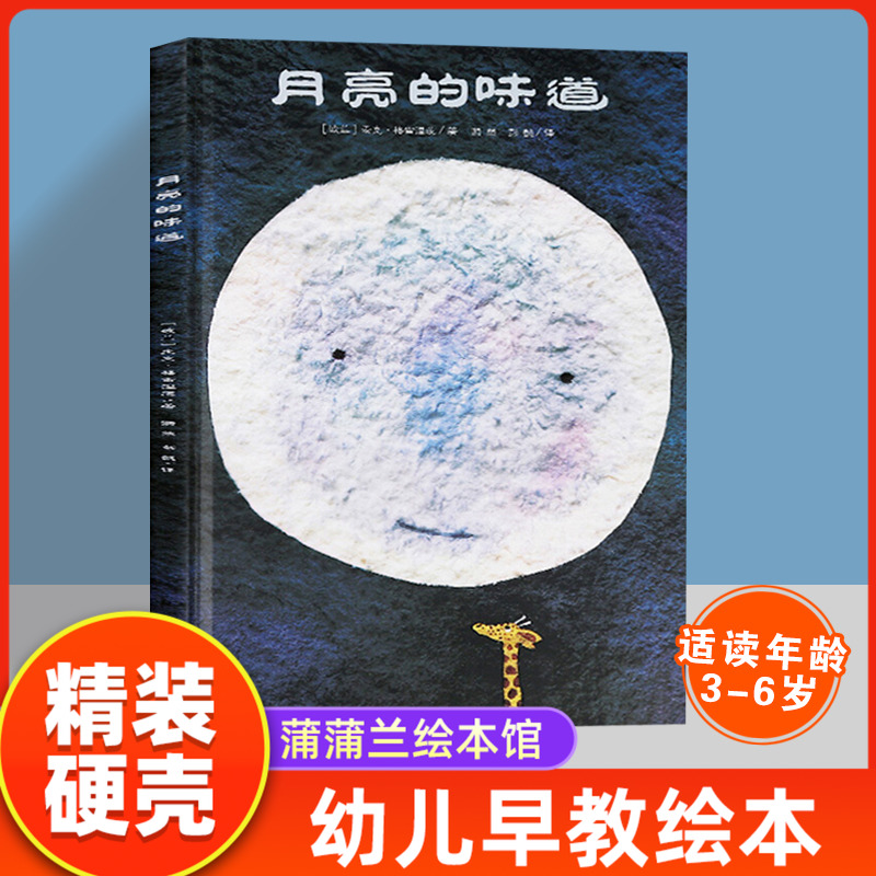 月亮的味道精装儿童绘本