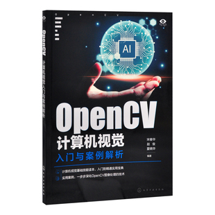 OpenCV计算机视觉入门与案例解析宋春华、赵俊、夏晓华 编著计算机控制仿真与人工智能化学工业出版社凤凰新华书店旗舰店