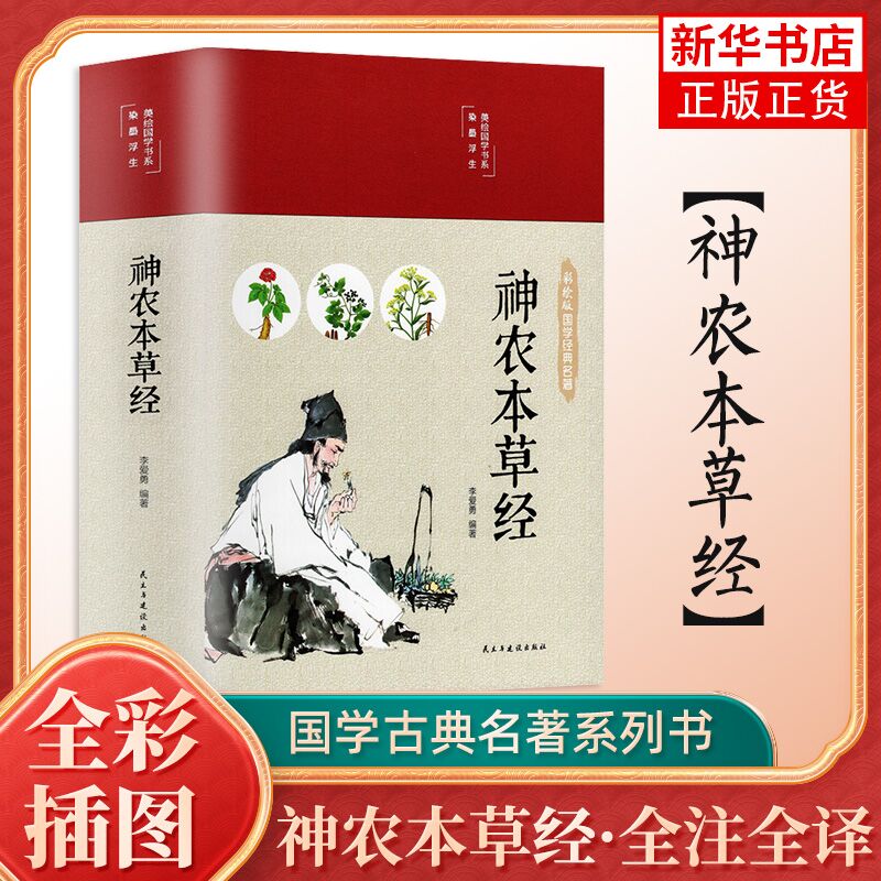 神农本草经 全彩珍藏版中医药学实用的现代家庭养生全书指导现代人日常中医养生书籍 凤凰新华书店旗舰店 书籍/杂志/报纸 中医 原图主图