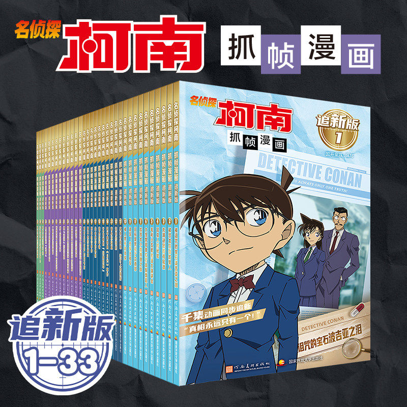 名侦探柯南抓帧漫画追新版33册 原版日本动漫动画片1000集之后的故事 全彩色简体中文版案件侦探推理小说破案思维逻辑搞笑故事书籍