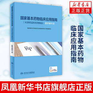 国家基本药物临床应用指南 化学药品和生物制品2018年版 医务人员用药指南 人民卫生出版社 凤凰新华书店旗舰店正版