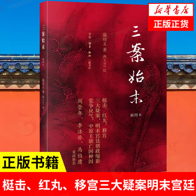 三案始末插图本温功义著