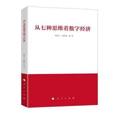 从七种思维看数字经济 郑新立  刘西友 著 人民出版社  数字经济战略思维历史思维辩证思维系统思维创新 新华正版书籍