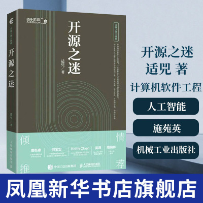 开源之迷 适兕 计算机网络软件工程类书籍 操作系统开源项目案例 人民邮电出版社 凤凰新华书店旗舰店