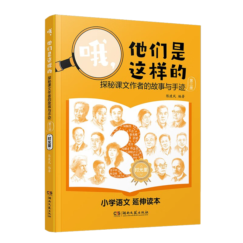 哦.他们是这样的-探秘课文作者的故事与手迹(第3册)