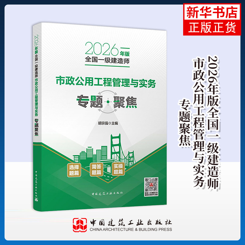 2026年版全国一级建造师市政公用工程管理与实务专题聚焦胡宗强 主编全国一级建造师考试中国建筑工业出版社