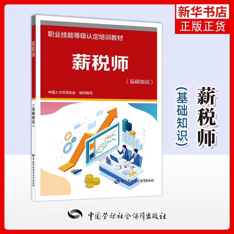 薪税师(基础知识)中国人才交流协会社会实用教材 职业技能等级培训教材 中国劳动出版社凤凰新华书店旗舰店图片