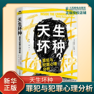 天生坏种 罪犯与犯罪心理分析 美 斯坦顿 E 萨梅诺 著 理解罪犯的认知模式比了解犯罪原因更重要 人民邮电出版社 新华书店正版书籍