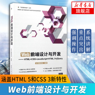 正版 Web前端设计与开发-HTML+CSS+JavaScript+HTML 5+jQuery JavaScript语法书 HTML基础知识 CSS页面布局【凤凰新华书店旗舰店】