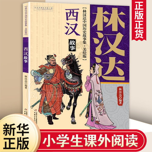 西汉故事 林汉达中国历史故事集 美绘版 小学生四五六年级寒暑假课外 历史普及经典读物 适度年龄8-18岁【凤凰新华书店旗舰店】