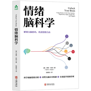 情绪脑科学 费思 哈珀 著 解锁大脑密码重获自由情绪 焦虑抑郁愤怒惊恐正念冥想自我同情掌控情绪 情绪管理自我控制 新华书店正版