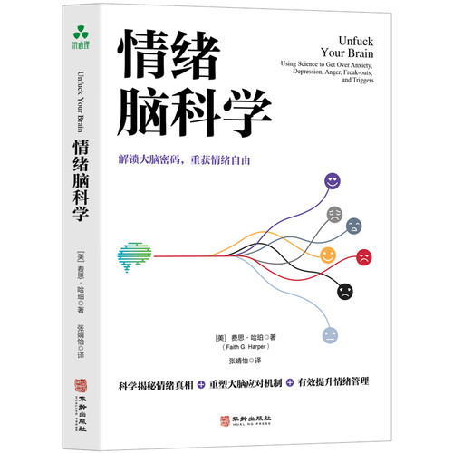 情绪脑科学 费思 哈珀 著 解锁大脑密码重获自由情绪 焦虑抑郁愤怒惊恐正念冥想自我同情掌控情绪 情绪管理自我控制 新华书店正版